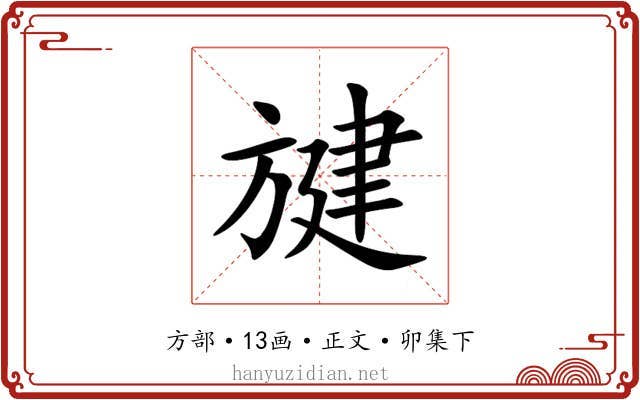 旔