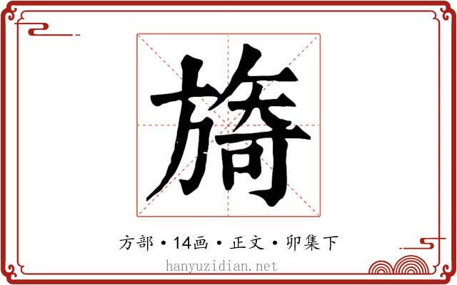 旖