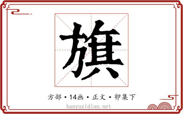 旗