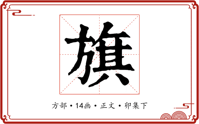 旗