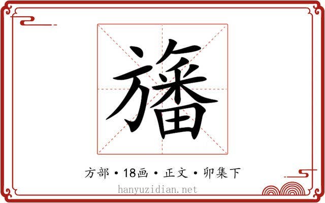 旛
