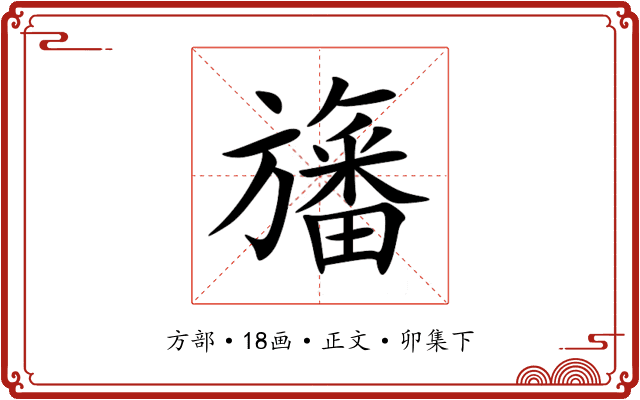 旛