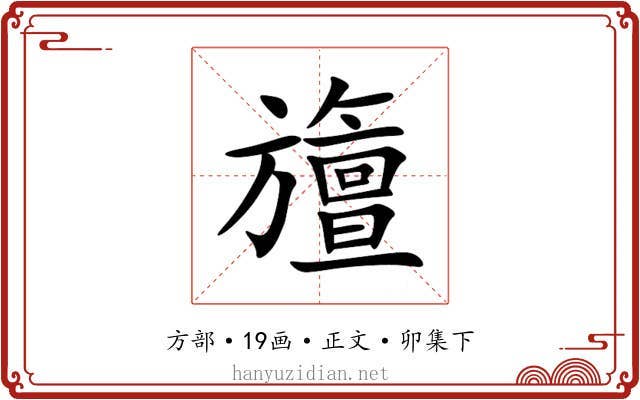 旜