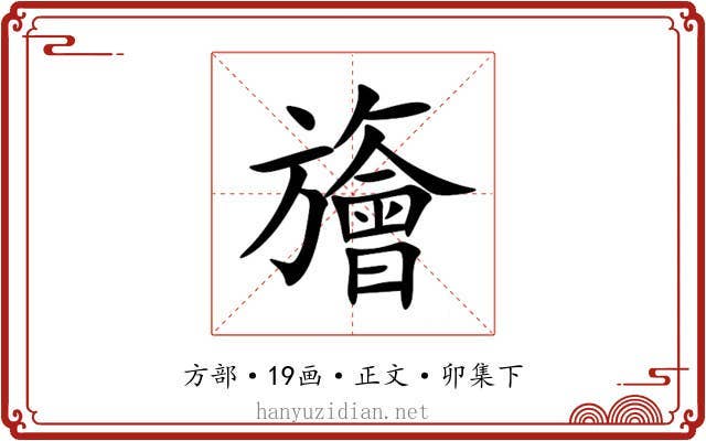 旝