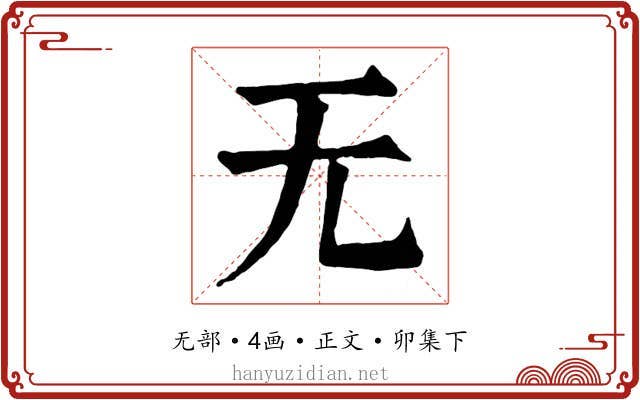 无