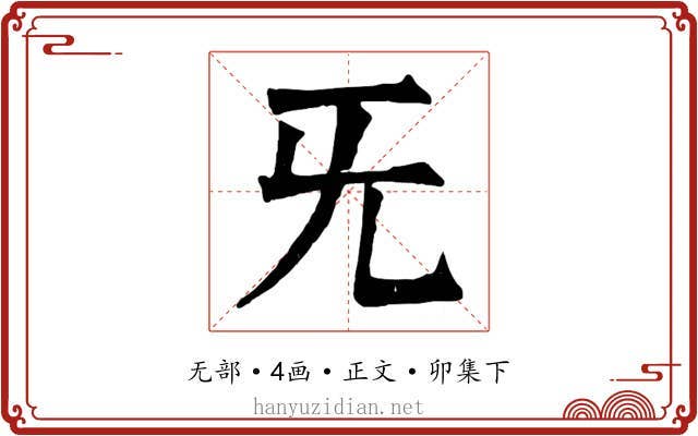 旡