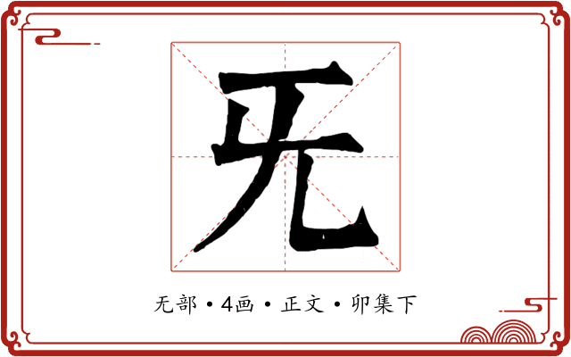 旡