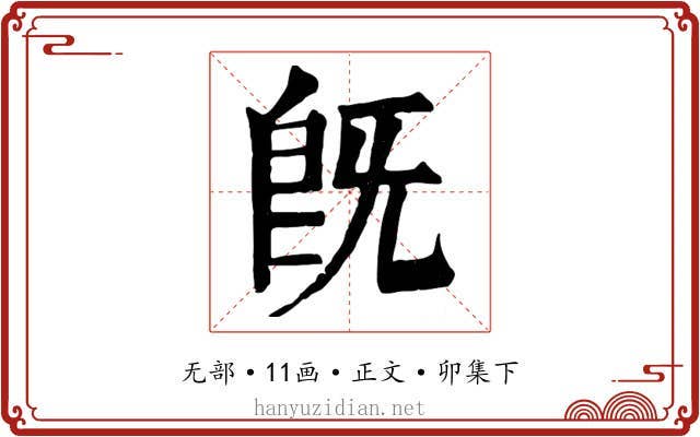 既