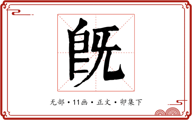 既