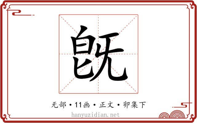 旣