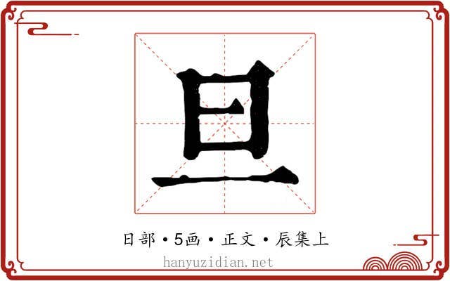 旦
