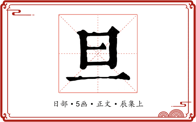 旦