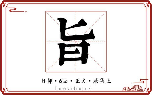 旨