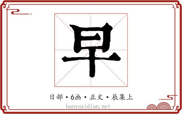 早