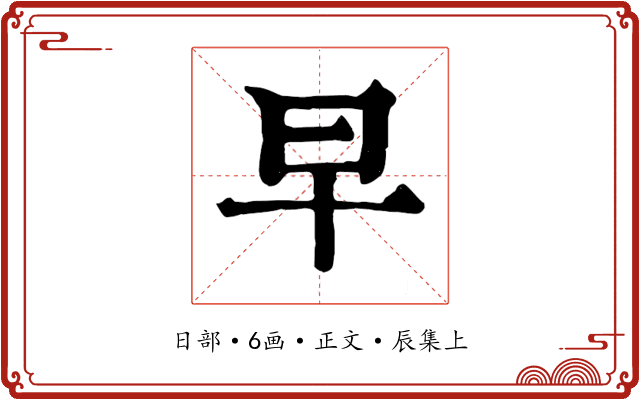 早