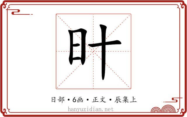 旪