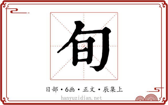 旬