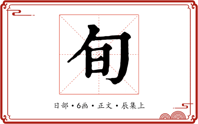 旬