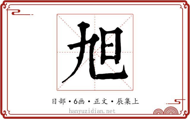 旭