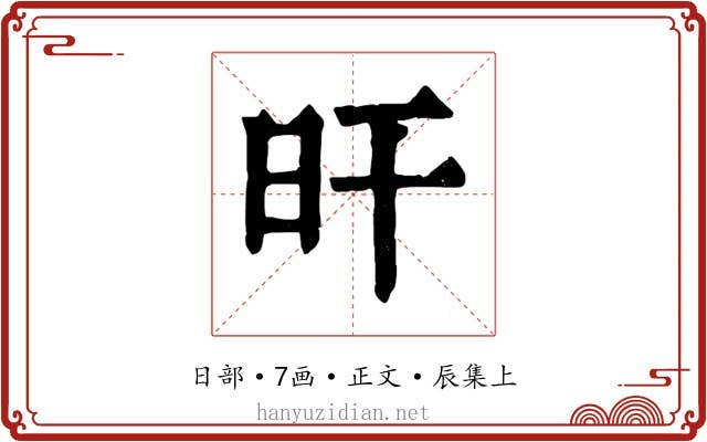 旰