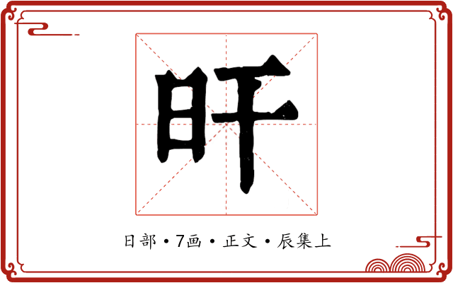 旰