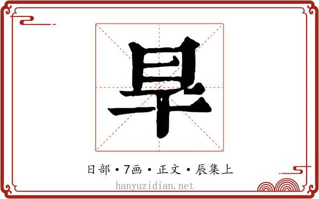 旱