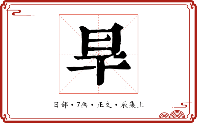 旱