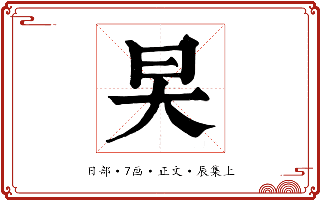 旲
