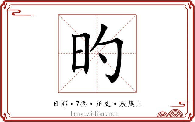 旳