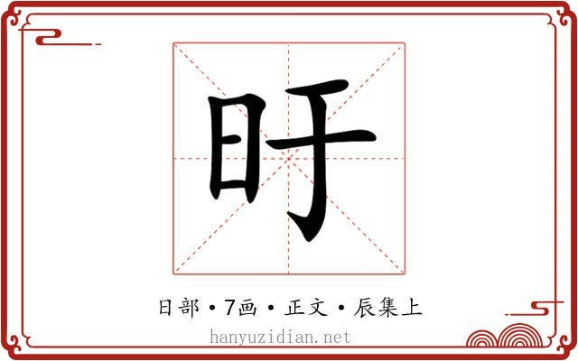 旴