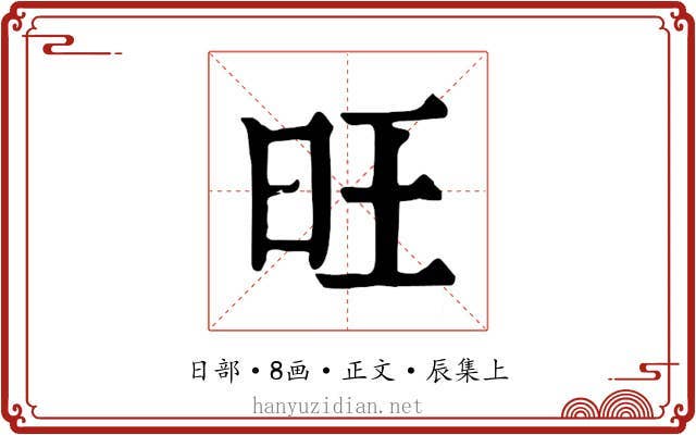旺