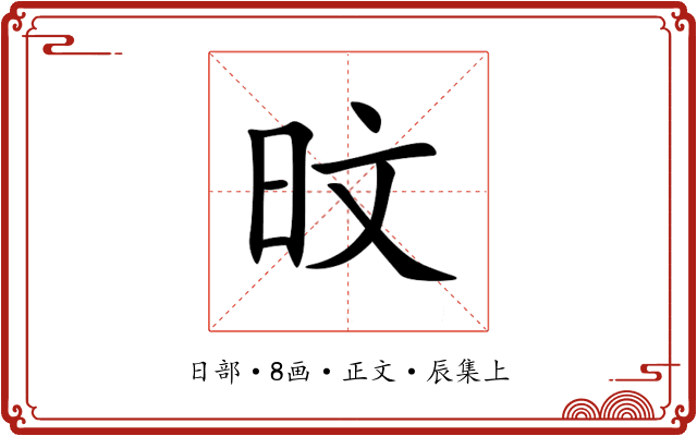 旼