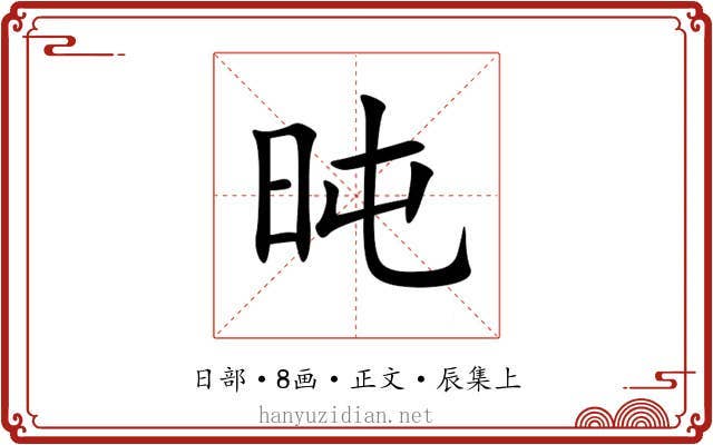 旽