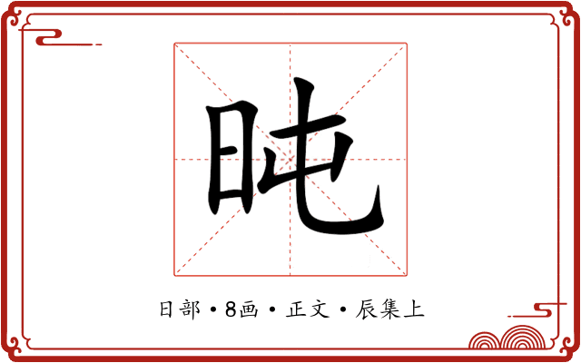旽