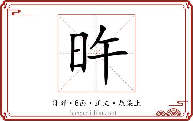 旿