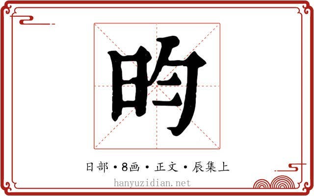 昀