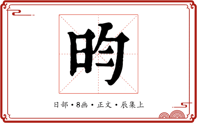 昀
