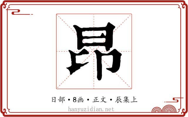 昂