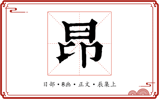 昂