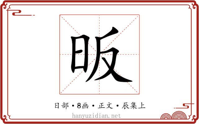 昄