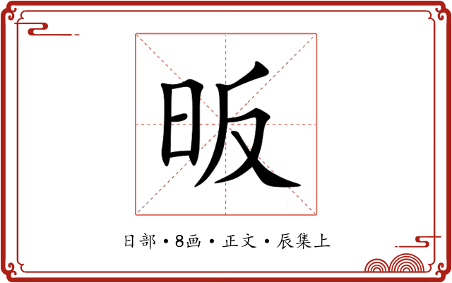 昄