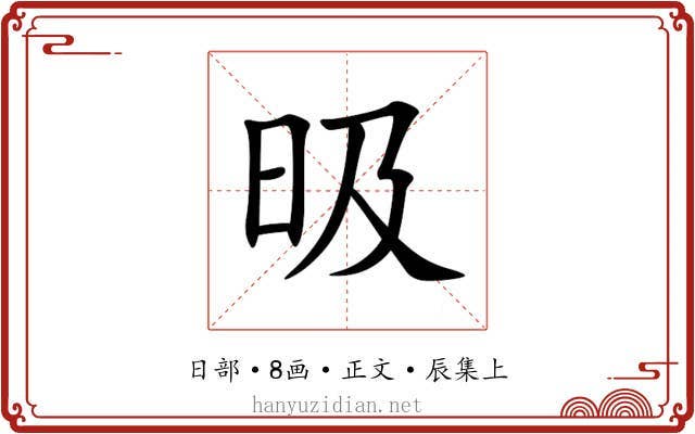 昅