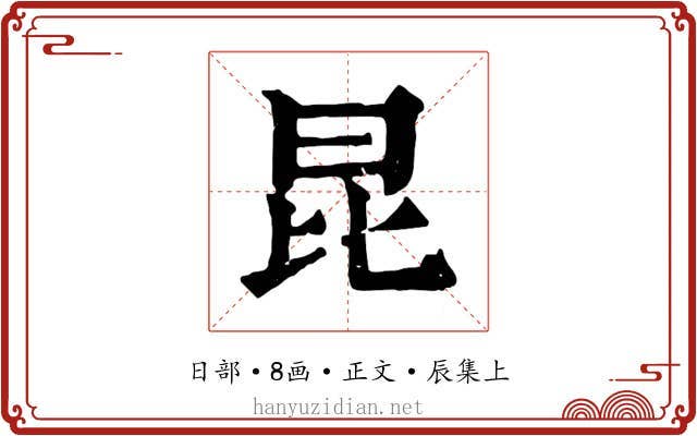 昆