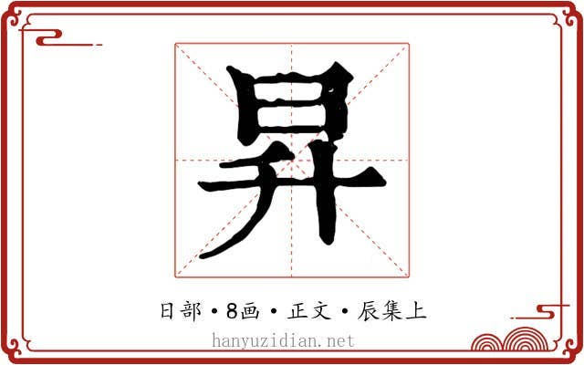 昇