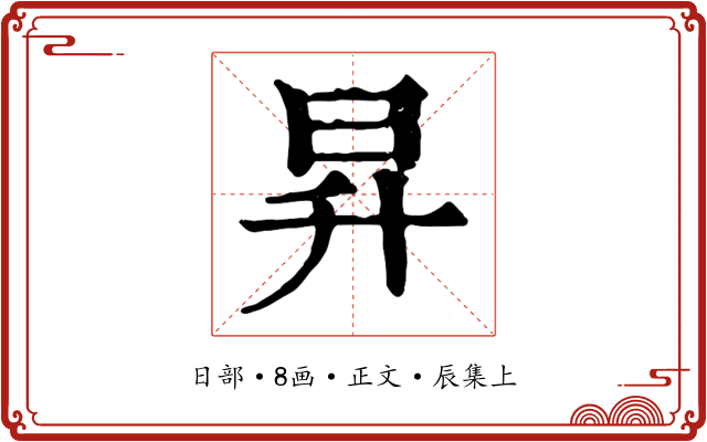 昇
