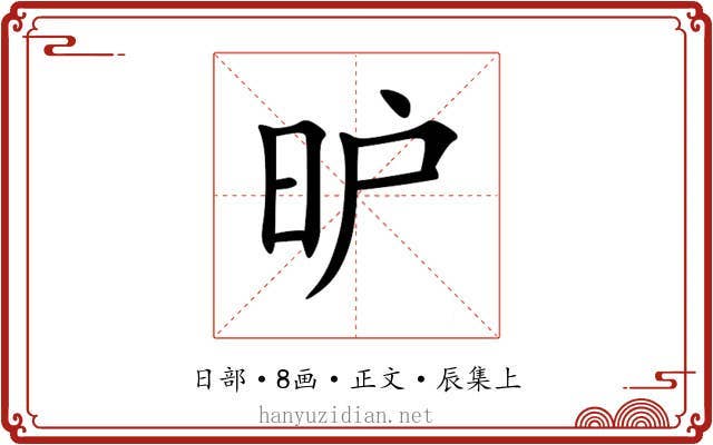 昈