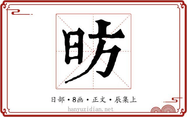 昉