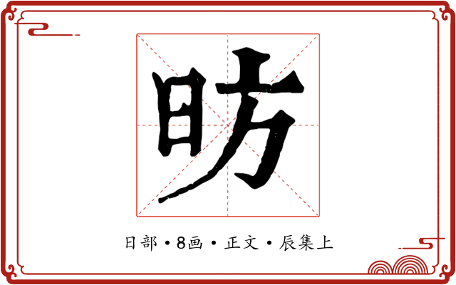 昉