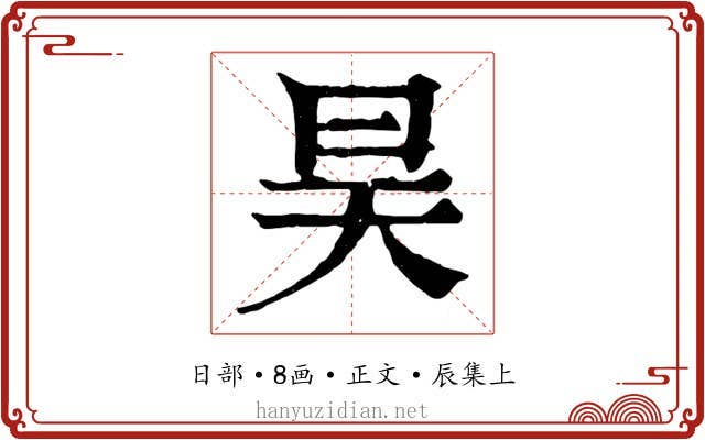 昊