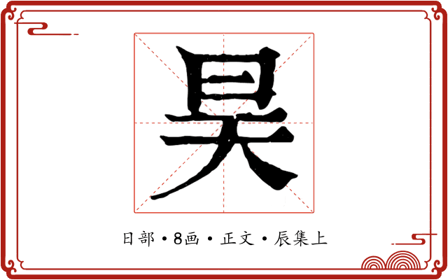 昊